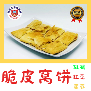 脆皮窝饼(斑斓/红豆/莲蓉)Crispy Chinese pancake(pandan/red bean/lotus)19cm x 13cm