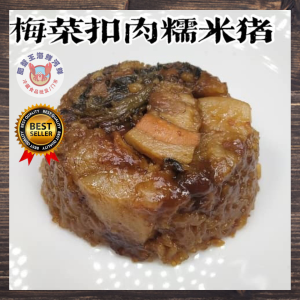 古早味梅菜扣肉糯米猪2粒  LO MAI PORK 2PCS