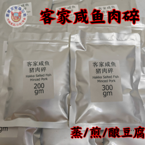 客家咸鱼猪肉碎 (生) (200gm/300gm)HAKKA SALTED FISH MINCED PORK Raw (200gm/300gm)