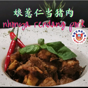 招牌娘惹手炒仁当猪肉300公克 SIGNATURE HAND MADE  NYOYA RENDANG PORK