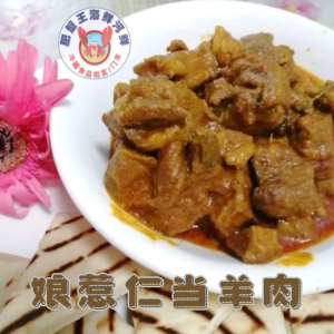 [即吃包]招牌娘惹手炒仁当羊肉 (300GM)【ready to eat】SIGNATURE HAND MADE  NYOYA RENDANG LAMB (MUTTON）