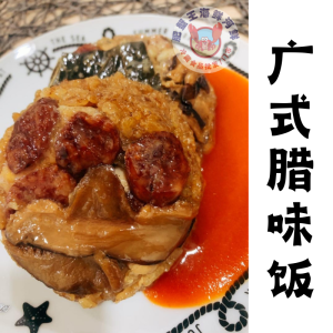 广式腊味荷叶饭 (2粒)2 PCS CANTONESE STEWED RICE