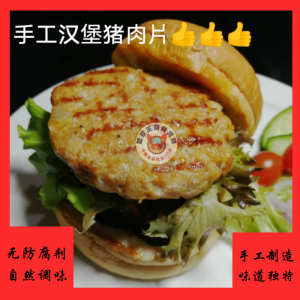 招牌自制猪肉汉堡3片(100gm/pcs)Signature Pork Burger Pattie 3 pic