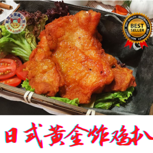 日式黄金鸡扒 250gm+- Japanese golden chicken chop 250gm+-