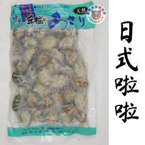 JAPANESE LALA (CLAMS）日式啦啦 500gm