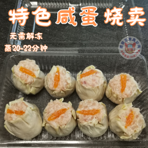 手工特色咸蛋烧卖8粒(生馅)猪+鱼胶+咸蛋 Salted Egg Siew Mai 8 pics（Raw）