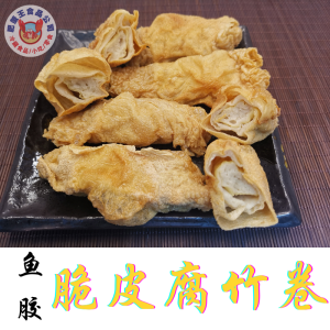 【气炸锅首选】脆皮腐竹卷(马鲛鱼鲛)10条[air fryer]CRISPY FU ZHU JUAN (Mackerel Fish Paste) 10 PCS