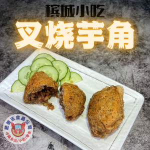 槟城小吃叉烧芋角（1盒4粒）Pinang Pork Taro Puff (Yam Kok) 4 pcs