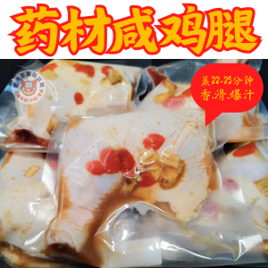 药材咸鸡腿(生)Herbal Salt Drumstick(raw)250gm++