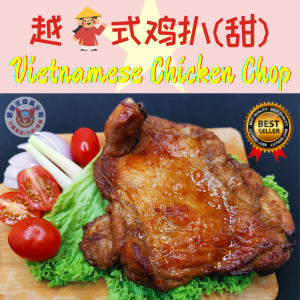 招牌越南香茅鸡扒(240-260GM)SIGNATURE VIETNAMESE CHICKEN CHOP(240-260gm+- )