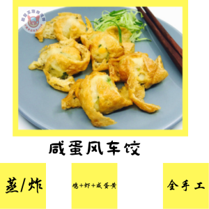 咸蛋风车饺6粒(蒸/炸)/salted egg chicken prawn windmill style dumpling 6pic