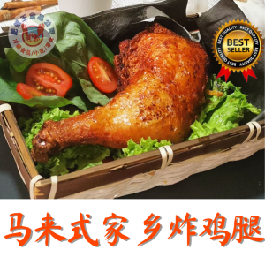 Malay Style Fry Chicken Drumstick 250gm++ 马来式家乡炸鸡腿