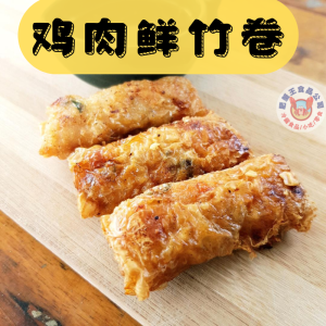 【手工点心】鲜竹卷(鸡肉)10条 炸/蒸  XIAN ZHU JUAN (CHICKEN)10 PCS  Fry/Steam